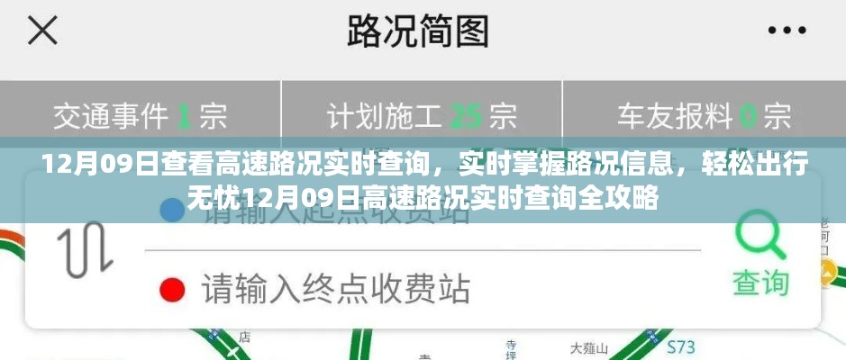12月09日高速路况实时查询攻略,轻松掌握路况信息,无忧出行