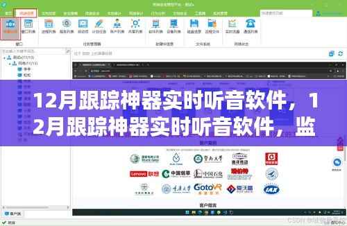 12月跟踪神器实时听音软件,监管与隐私的权衡
