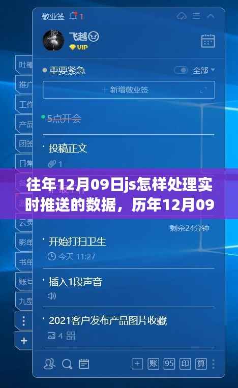 历年12月09日JavaScript实时数据处理技术演进,实时推送数据的处理与影响