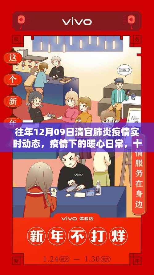 清官村战疫纪实,暖心日常与疫情下的坚守(十二月九日疫情实时动态)