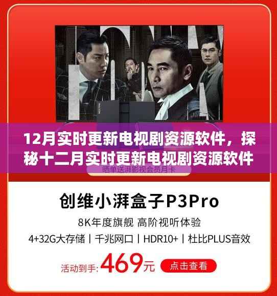十二月电视剧资源软件探秘,实时更新背后的故事与影响