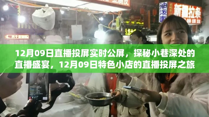 探秘小巷深处的直播盛宴,特色小店的直播投屏之旅(12月09日)