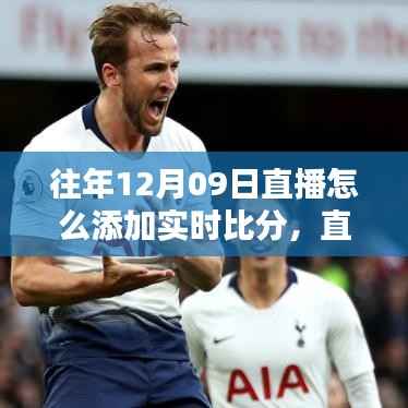 直播新篇章，实时比分魔法与友情时光，如何在12月9日直播中嵌入实时比分