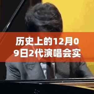 历史上的12月09日,跨越时空的音符盛宴与智能虚拟演唱会体验