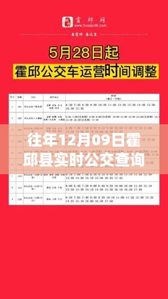 霍邱县实时公交查询系统体验分享,新风尚的历年回顾与展望