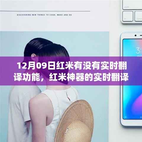 红米实时翻译功能揭秘,神器助力日常沟通暖心体验