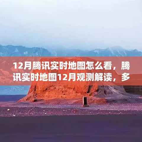 腾讯实时地图的观测解读，多维度视角展现数据价值，带你了解12月地图观测报告