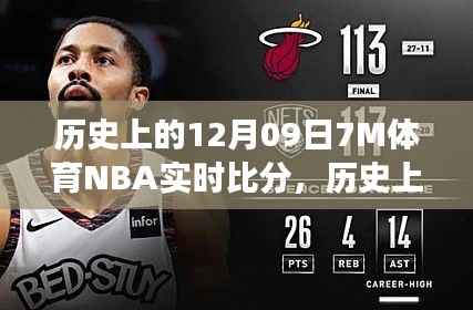 历史上的12月09日，聚焦NBA赛场风云，实时比分背后的故事与观点全解析