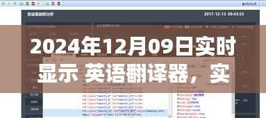实时英语翻译器的未来挑战与机遇,以观察点2024年12月09日为例