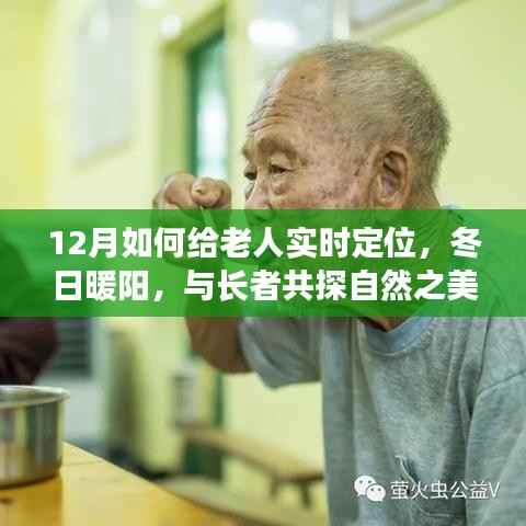 冬日暖阳下的老人实时定位之旅,与自然之美共探共融