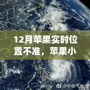 苹果实时位置功能的小失误背后的暖心故事与奇妙冒险