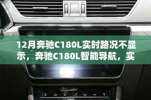 奔驰C180L实时路况缺失之谜,智能导航背后的科技探索与重塑出行体验