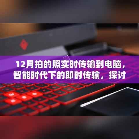 智能时代下的即时传输,十二月拍照即时传输至电脑的技术探讨