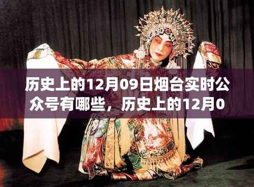 历史上的12月09日烟台实时公众号发展探析，多维度观点阐述其演变与影响