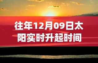 往年12月09日太阳实时升起时间图片表,探究视角下的日出之美