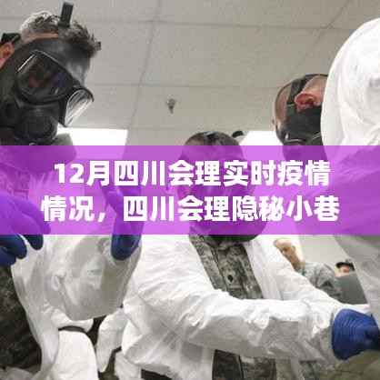 四川会理隐秘小巷的抗疫奇谈与特色小店探秘,实时疫情下的故事与发现