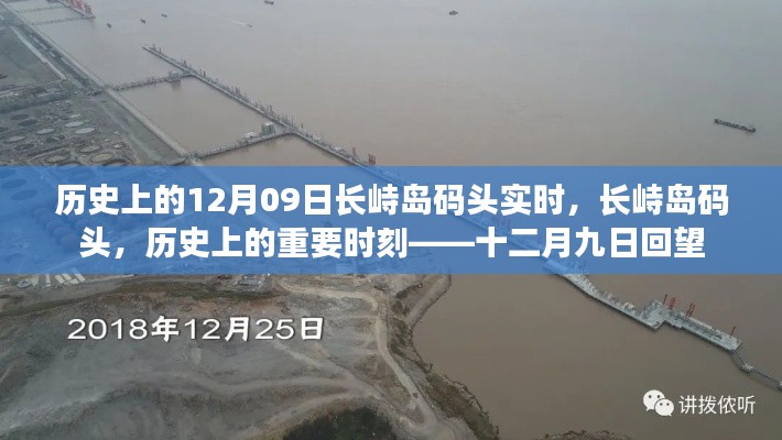 历史上的长峙岛码头,十二月九日回望与实时记录