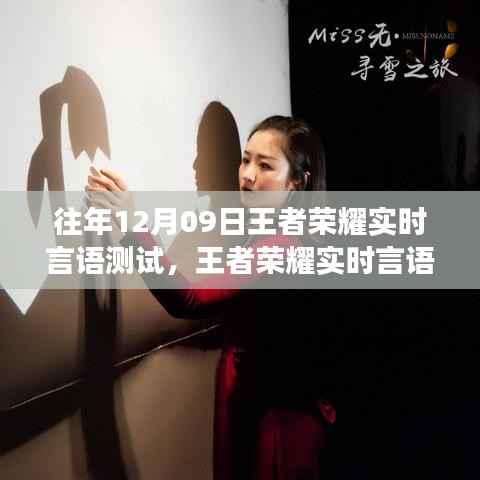 王者荣耀实时言语测试革新,开启智能互动新时代,重塑游戏体验新篇章