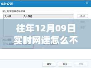 找回消失的实时网速监控功能,针对往年12月09日网络问题的解决方案探讨
