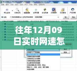 找回消失的实时网速监控功能,针对往年12月09日网络问题的解决方案探讨