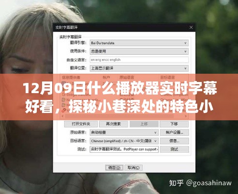 探秘小巷深处的特色小店,寻找实时字幕的最佳播放器,12月09日推荐