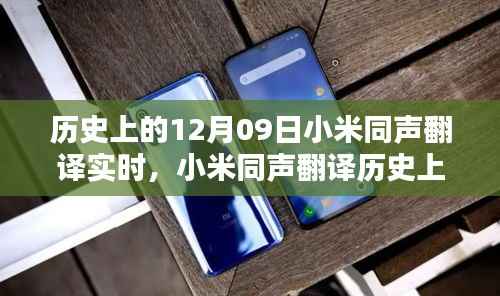 揭秘小米同声翻译的历史里程碑,闪耀时刻的实时里程碑(12月09日)
