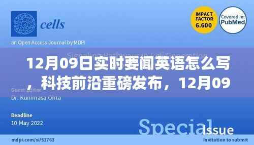 12月09日实时要闻，科技前沿重磅发布——最新高科技产品介绍，体验未来科技重塑生活