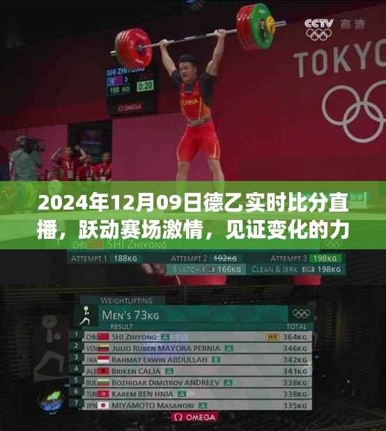 跃动赛场激情,见证变化的力量——德乙联赛实时比分直播下的自信与成长(2024年12月09日)