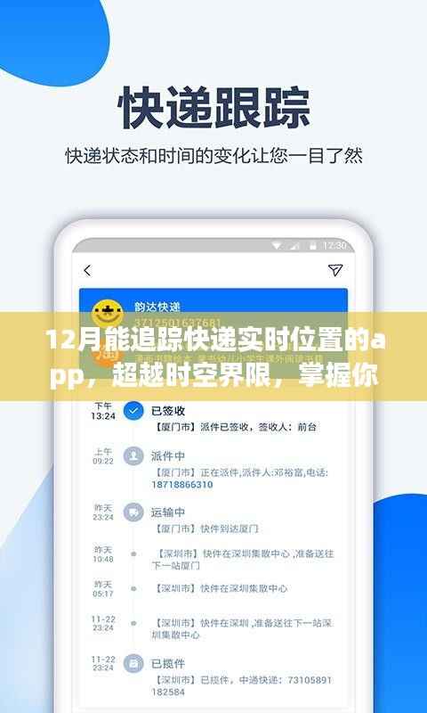 全新快递追踪App,超越时空界限,实时掌握你的快递与生活动态