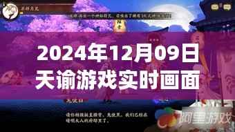 天谕游戏实时画面评测,特性、体验与目标用户深度解析
