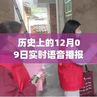 揭秘智能语音播报系统,历史上的今天如何关闭实时播报数据功能引领未来生活新篇章