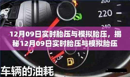 揭秘实时胎压与模拟胎压,守护安全驾驶之道(12月09日专稿)