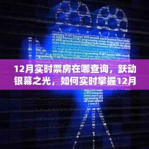 跃动银幕之光,掌握实时票房动态,学习变化成就梦想之路