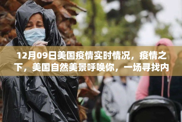 美国疫情下的自然美景探索,寻找内心平静的奇妙旅程(实时疫情更新)