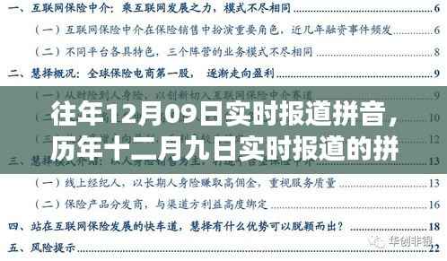 历年十二月九日实时报道的拼音,价值、挑战与争议聚焦探讨