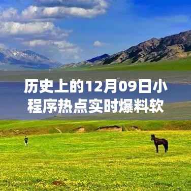 历史上的十二月九日,小程序热点与自然美景的双重盛宴,启程心灵之旅