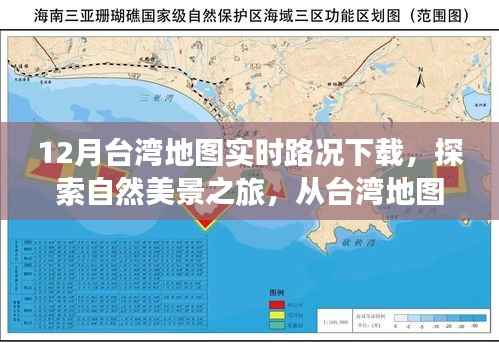 台湾实时地图路况下载,启程探索自然美景,追寻内心宁静与乐趣之旅