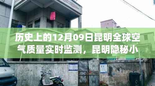 建议,昆明绿色奇遇,全球空气质量实时监测下的隐秘小巷