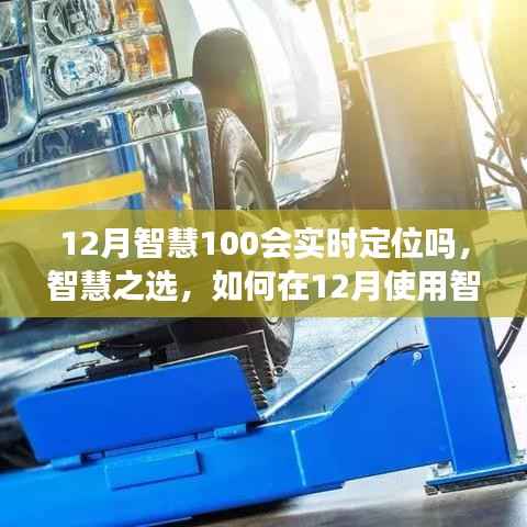 智慧定位技术解析，如何在12月实现实时定位，智慧之选指南（初学者与进阶用户必看）