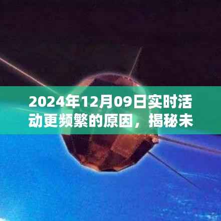 揭秘未来智能生活新纪元,活动实时化的科技魅力与未来趋势展望(2024年12月09日)