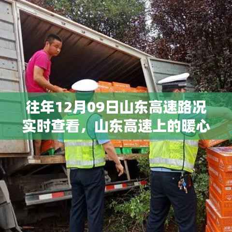 山东高速暖心时光,实时路况查看引发趣事纪实