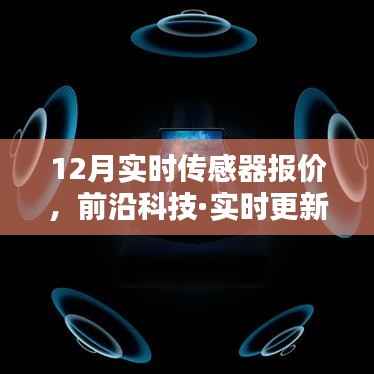 前沿科技实时更新,12月传感器报价,开启智能生活新篇章!