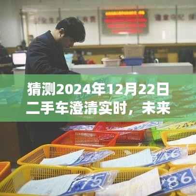 揭秘智能二手车市场预测系统，未来之窗下的二手车市场实时澄清与趋势预测（2024年）