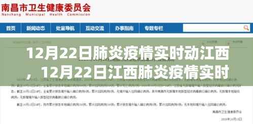 江西肺炎疫情实时动态全面评测与介绍，12月22日最新消息