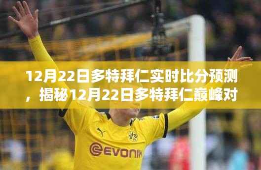 揭秘多特拜仁巅峰对决，实时比分预测与深度解析（12月22日）