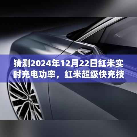 红米超级快充技术展望,预测未来充电革新时刻,揭秘红米实时充电功率展望至2024年12月22日