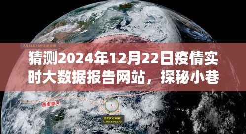 探秘小巷深处的特色小店与疫情实时大数据报告网站的前线观察,2024年疫情数据预测分析