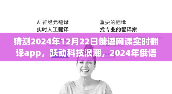 跃动科技浪潮，2024年俄语网课实时翻译app引领未来教育革新