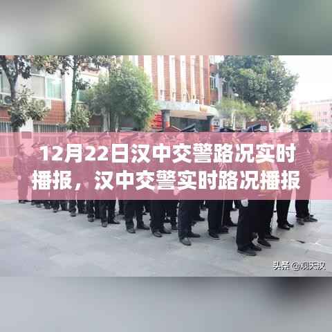 汉中交警实时路况播报与出行指南,掌握路况信息,轻松出行