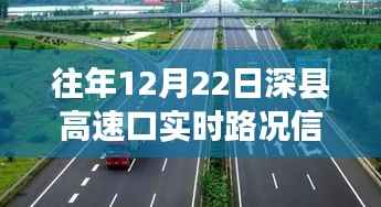 冬至日深县高速口实时路况及自然美景探索之旅